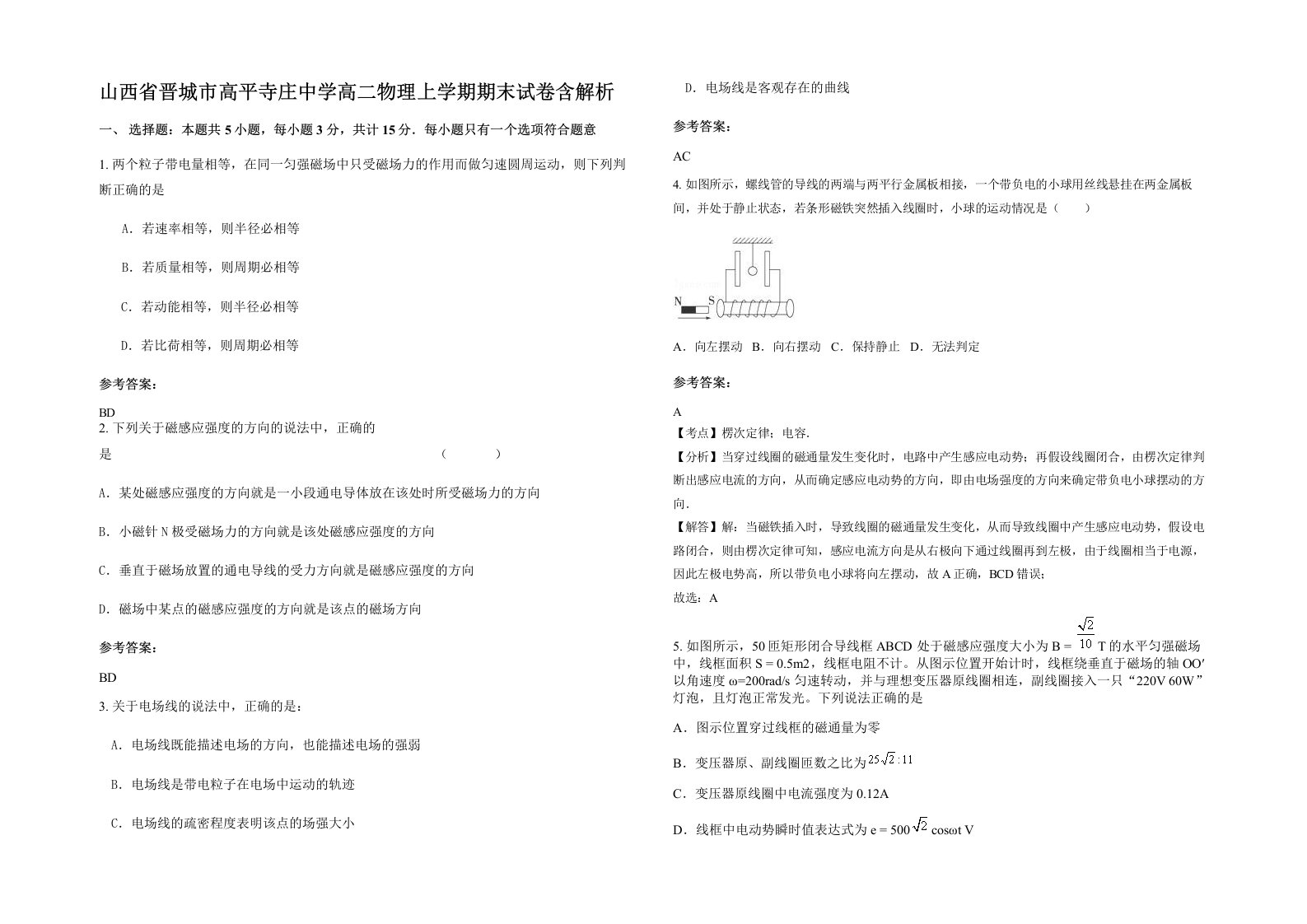 山西省晋城市高平寺庄中学高二物理上学期期末试卷含解析