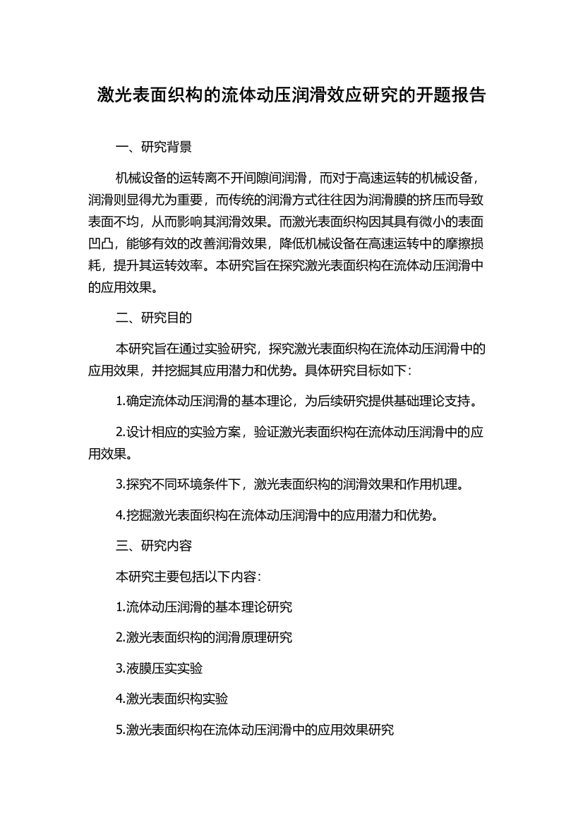 激光表面织构的流体动压润滑效应研究的开题报告