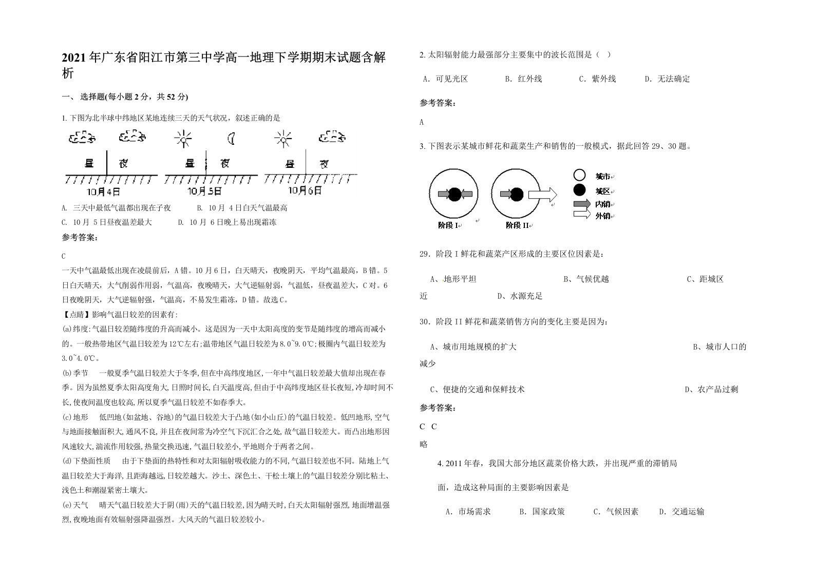 2021年广东省阳江市第三中学高一地理下学期期末试题含解析