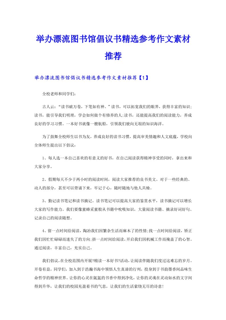 举办漂流图书馆倡议书精选参考作文素材推荐