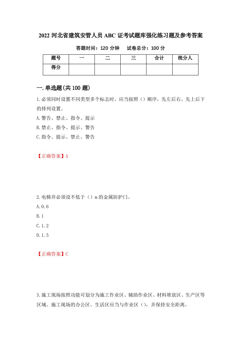 2022河北省建筑安管人员ABC证考试题库强化练习题及参考答案第25期