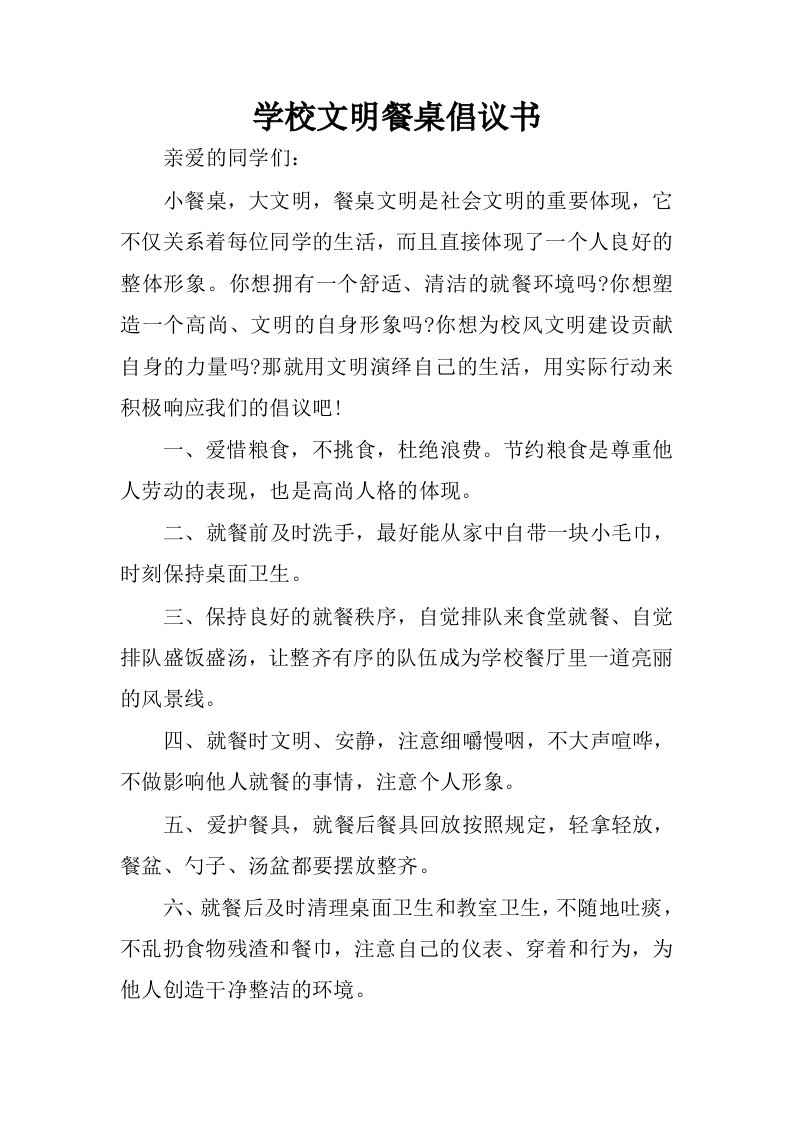 学校文明餐桌倡议书.docx