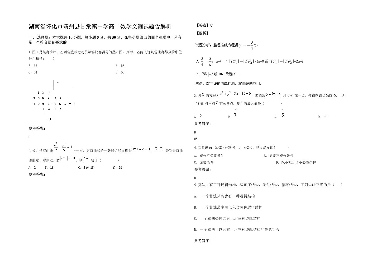 湖南省怀化市靖州县甘棠镇中学高二数学文测试题含解析