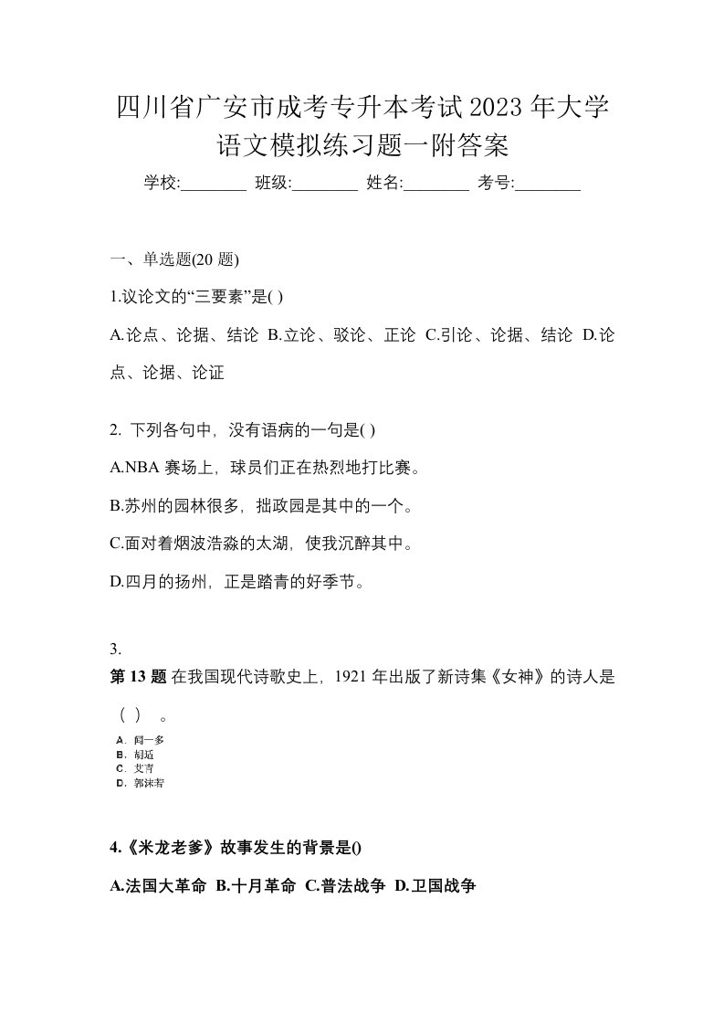 四川省广安市成考专升本考试2023年大学语文模拟练习题一附答案