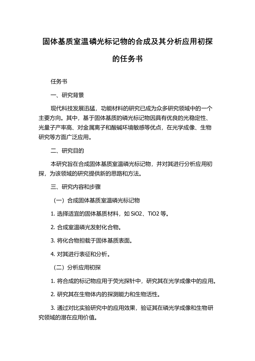 固体基质室温磷光标记物的合成及其分析应用初探的任务书