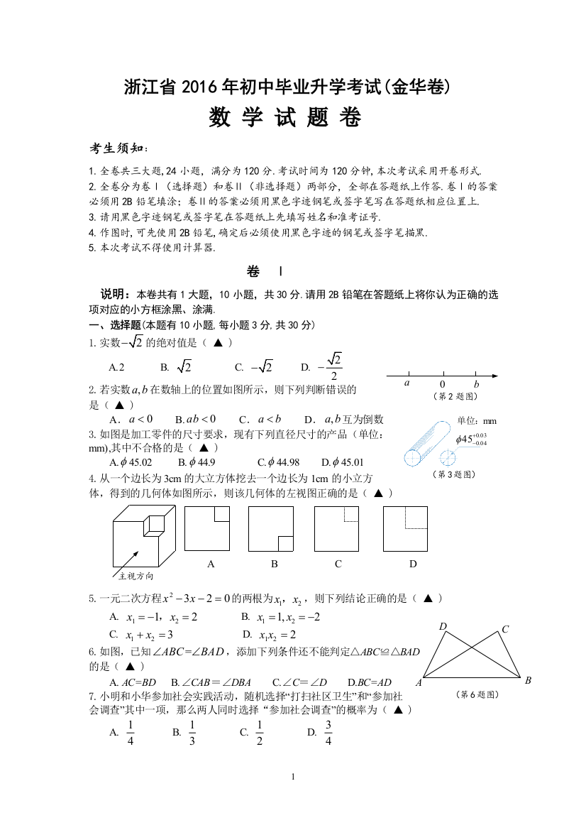 中考数学-2016年浙江省金华中考数学试卷