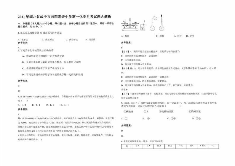 2021年湖北省咸宁市向阳高级中学高一化学月考试题含解析