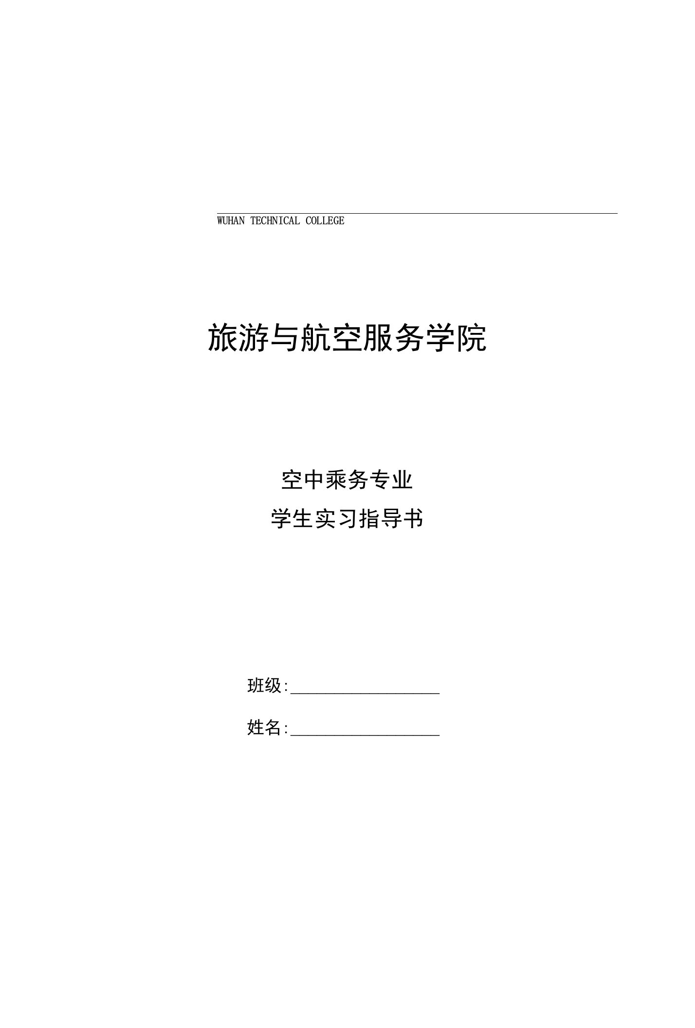 空中乘务专业学生实习指导书