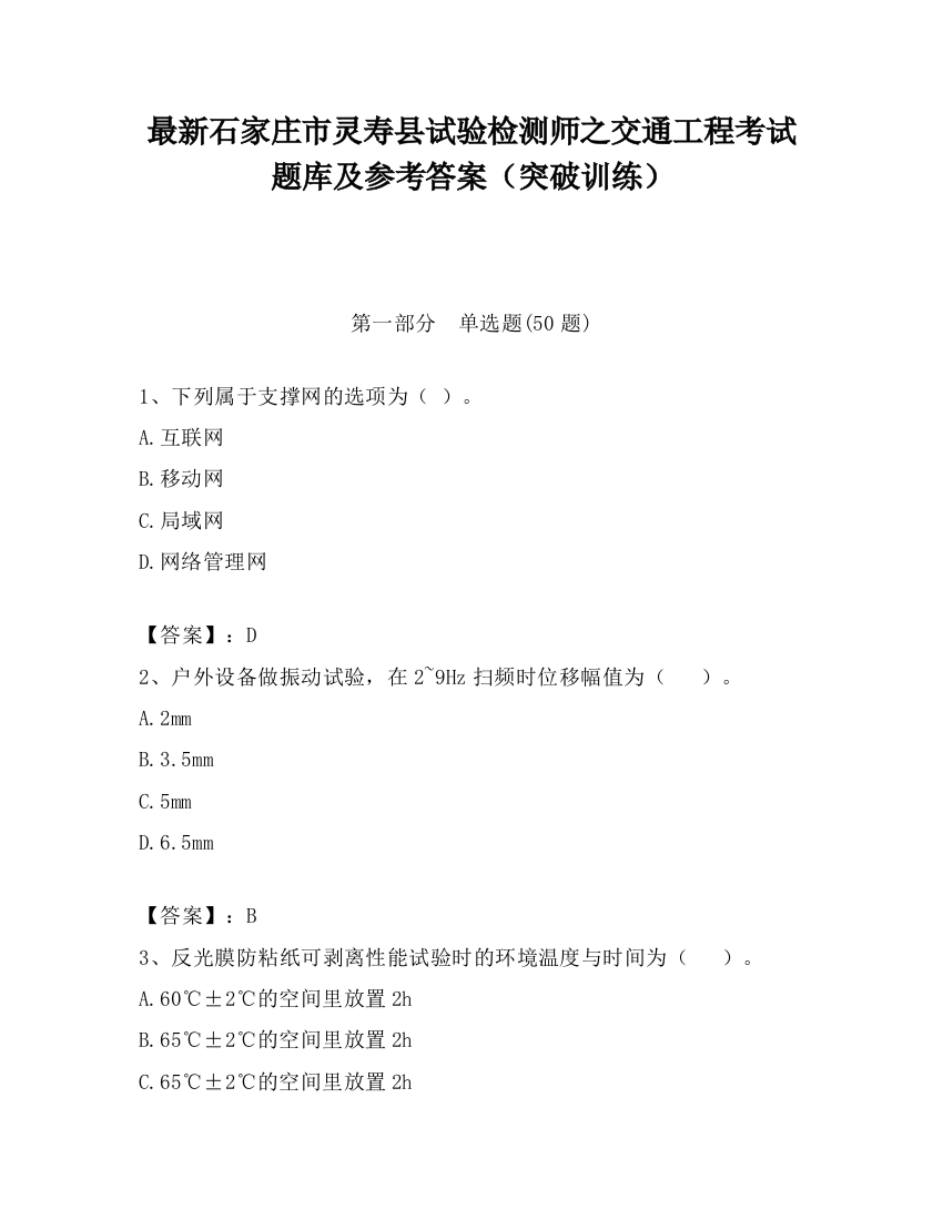 最新石家庄市灵寿县试验检测师之交通工程考试题库及参考答案（突破训练）