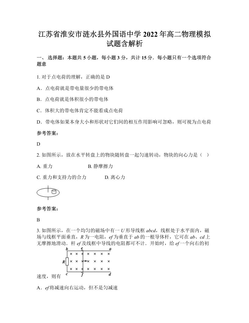 江苏省淮安市涟水县外国语中学2022年高二物理模拟试题含解析