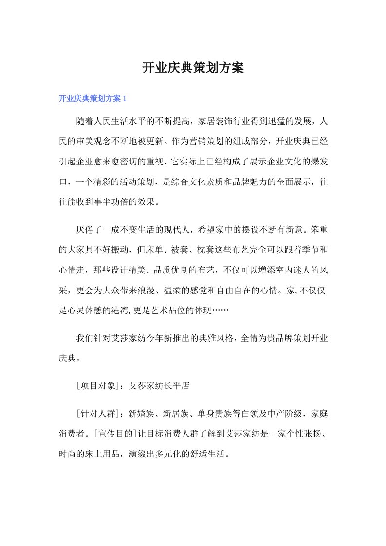 开业庆典策划方案