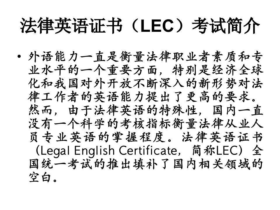 法律英语证书(lec)考试简介