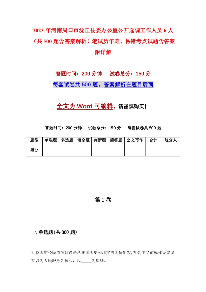 2023年河南周口市沈丘县委办公室公开选调工作人员6人共500题含答案解析笔试历年难易错考点试题含答案附详解