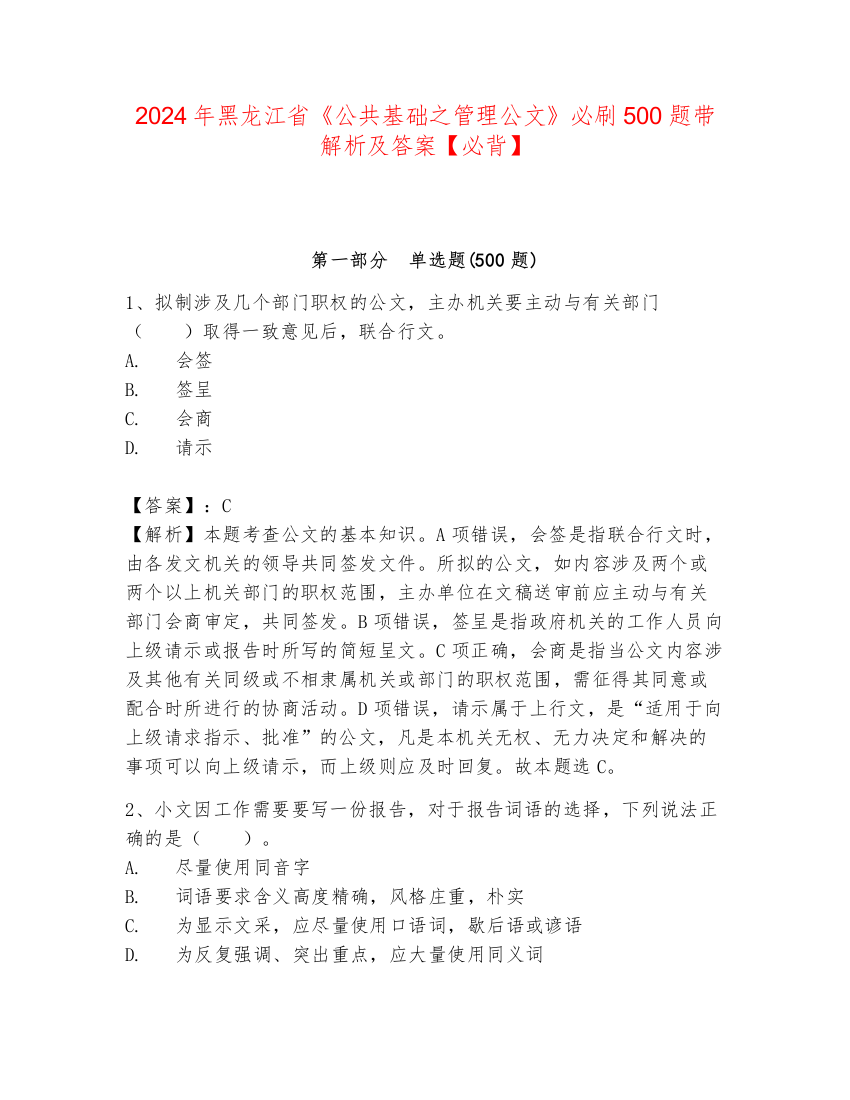 2024年黑龙江省《公共基础之管理公文》必刷500题带解析及答案【必背】