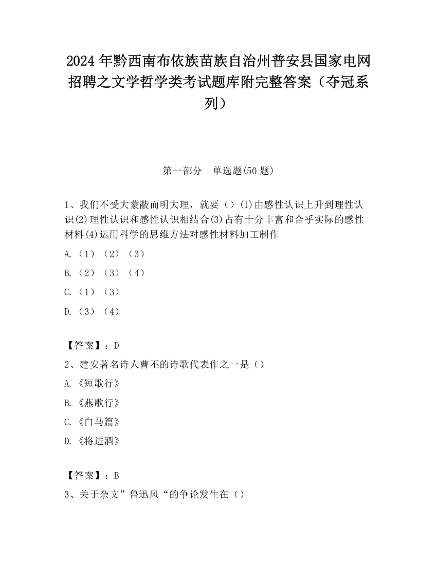 2024年黔西南布依族苗族自治州普安县国家电网招聘之文学哲学类考试题库附完整答案（夺冠系列）