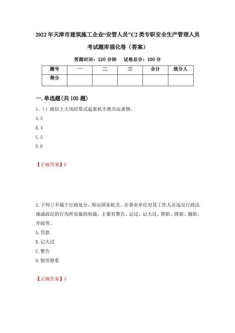 2022年天津市建筑施工企业安管人员C2类专职安全生产管理人员考试题库强化卷答案6