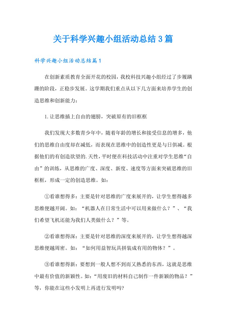 关于科学兴趣小组活动总结3篇