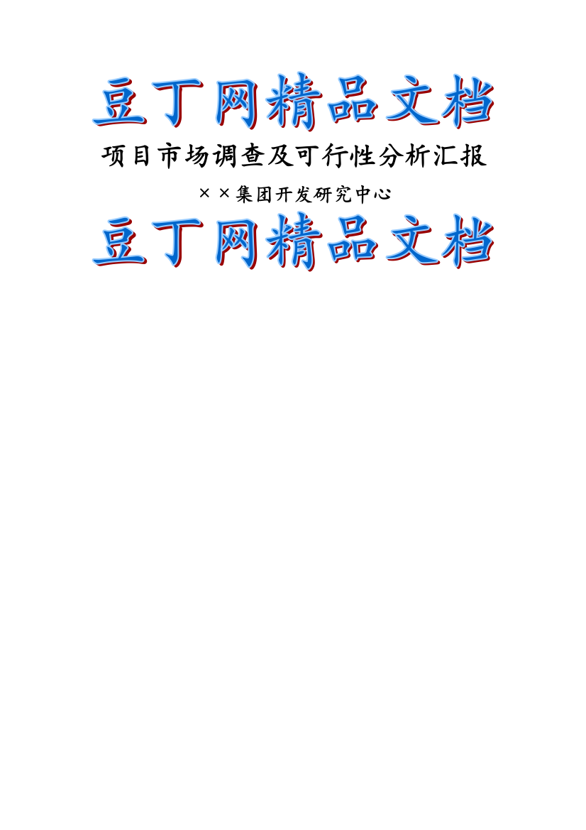 项目市场调查及可行性分析报告