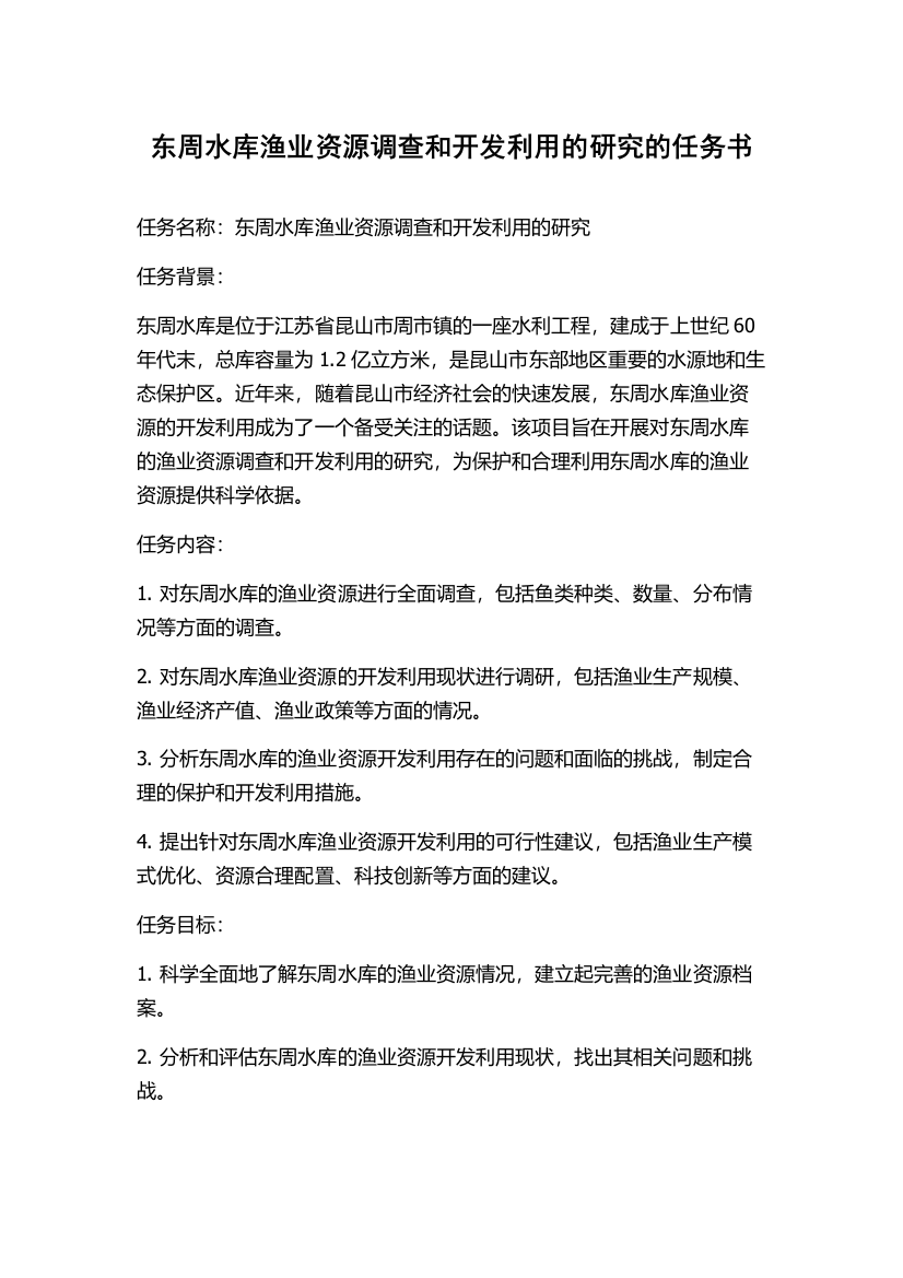 东周水库渔业资源调查和开发利用的研究的任务书