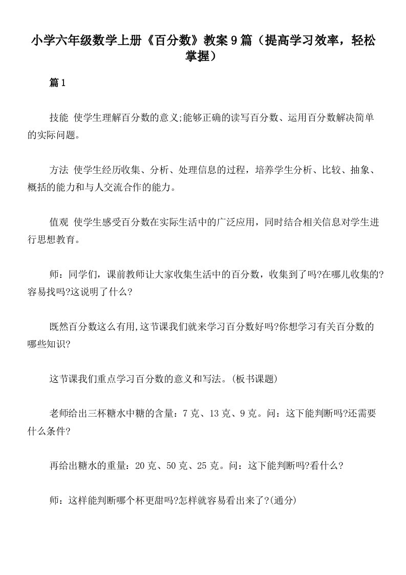 小学六年级数学上册《百分数》教案9篇（提高学习效率，轻松掌握）