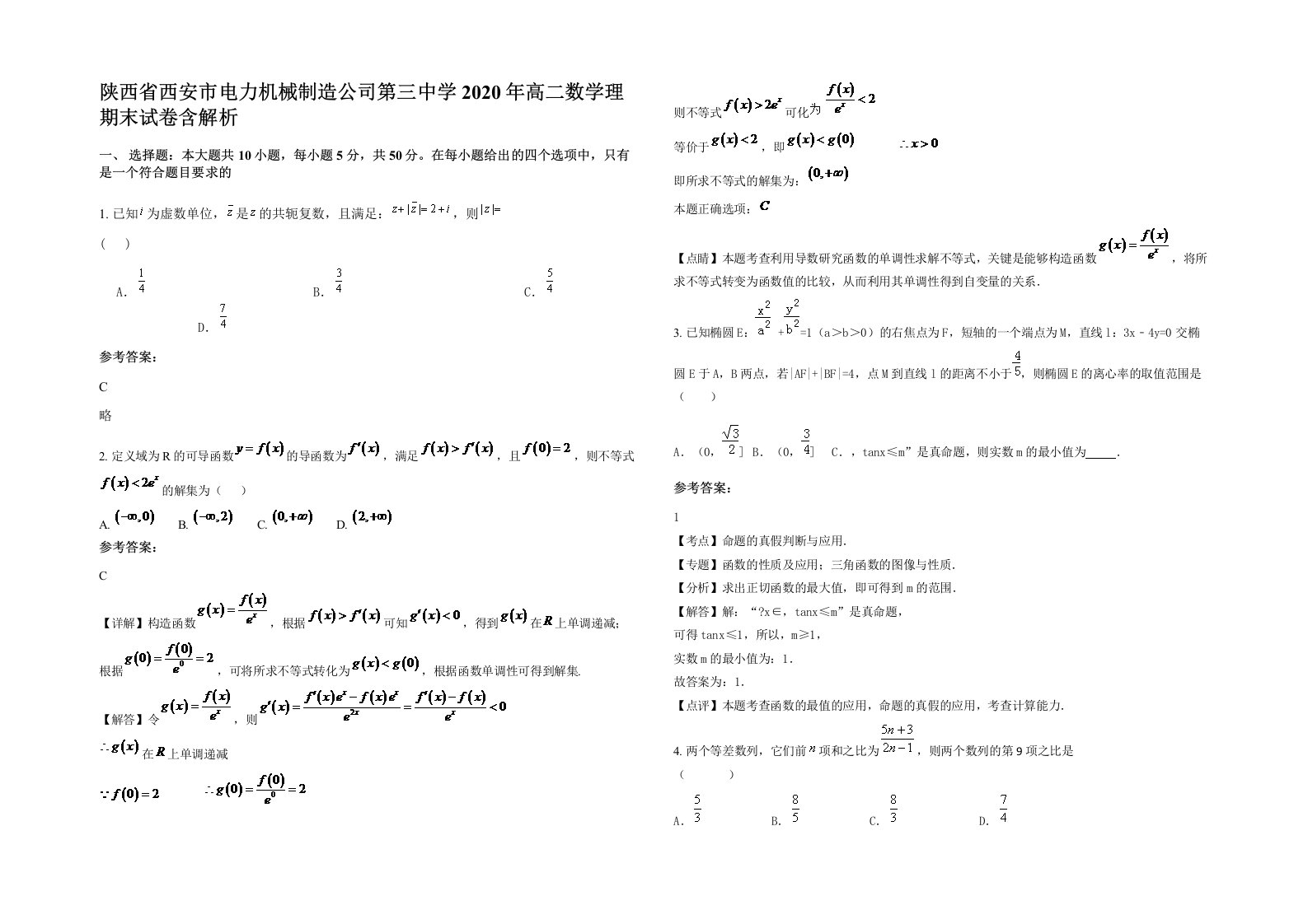 陕西省西安市电力机械制造公司第三中学2020年高二数学理期末试卷含解析