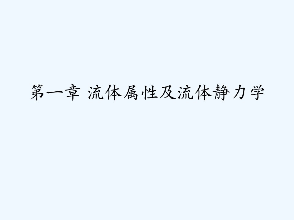 流体力学课后习题答案