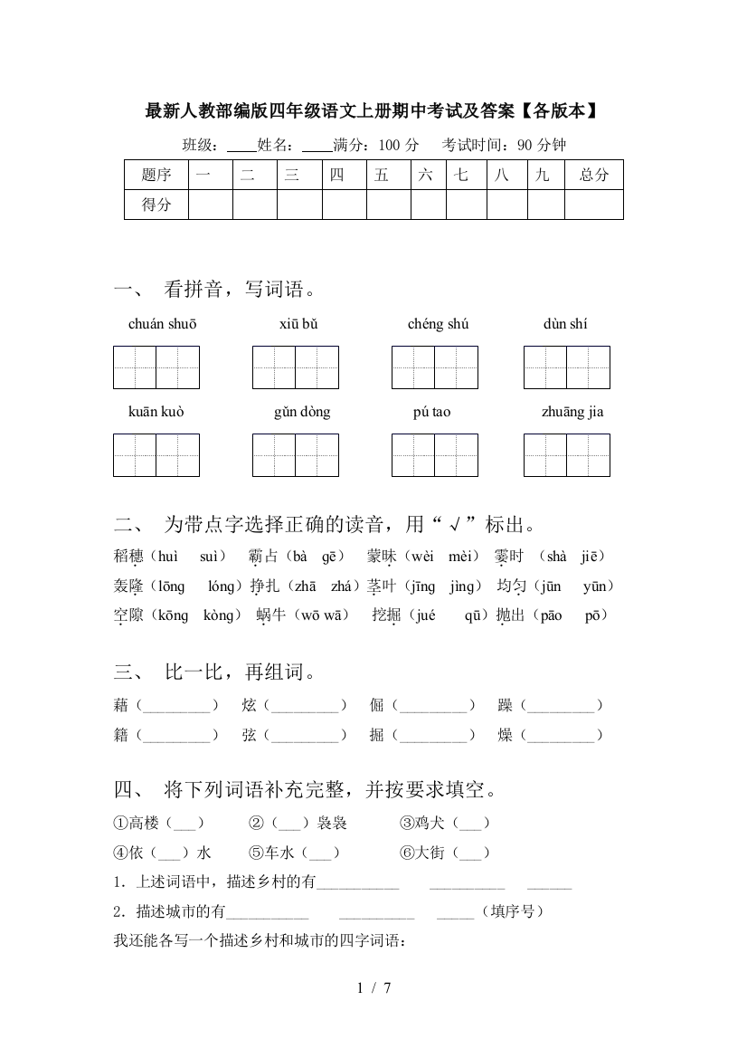 最新人教部编版四年级语文上册期中考试及答案【各版本】