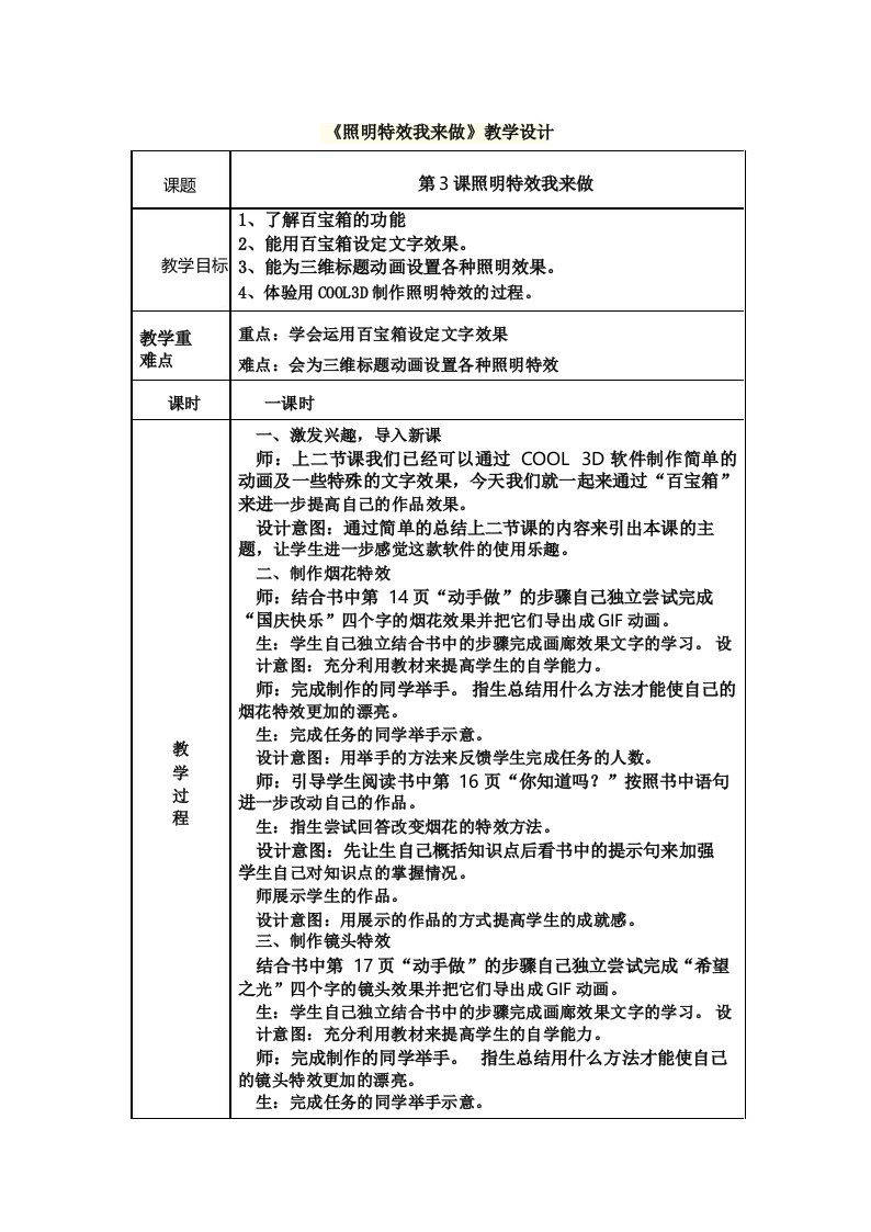 《照明特效我来做》教学设计