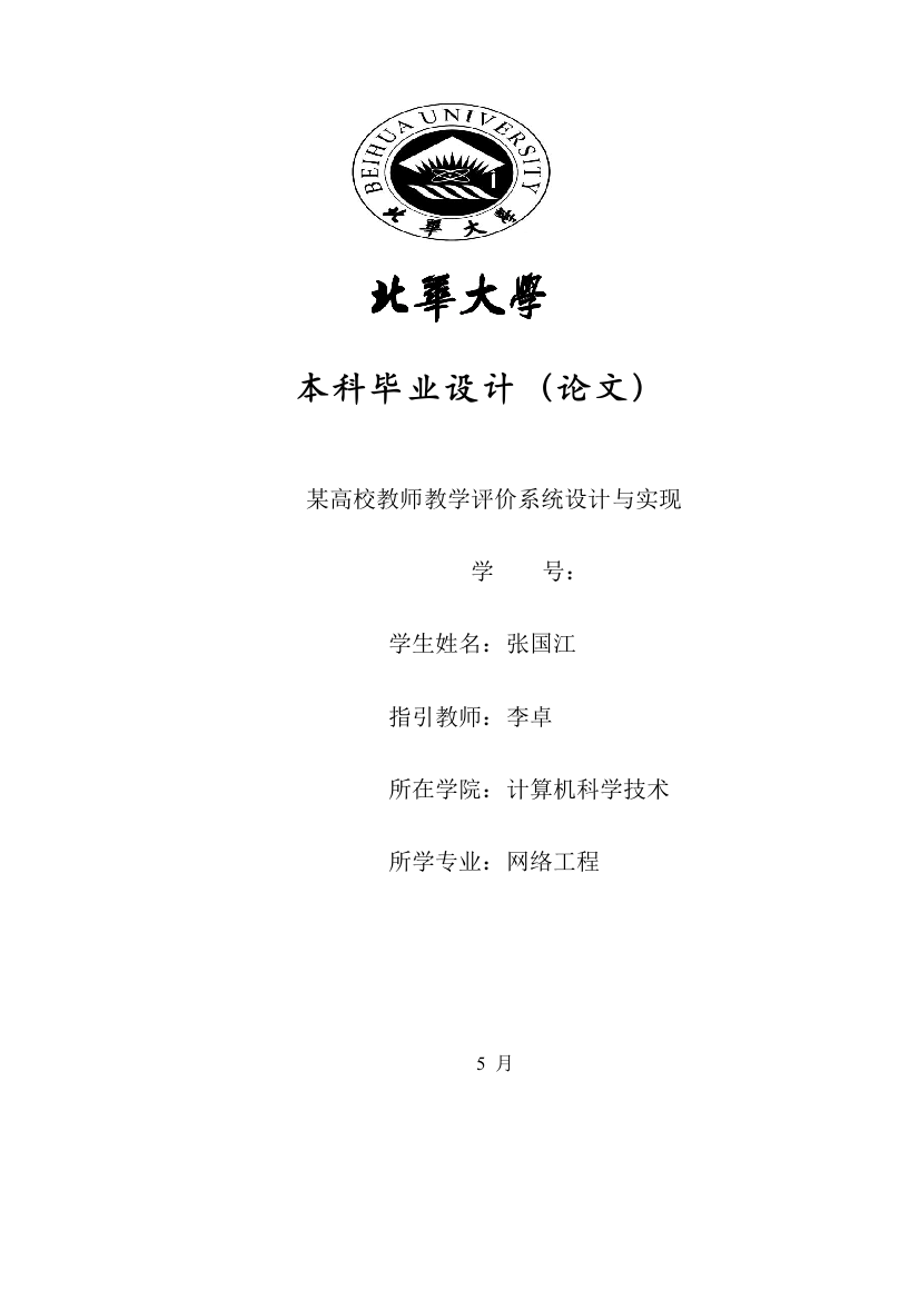 某高校教师评价系统的设计与实现样本