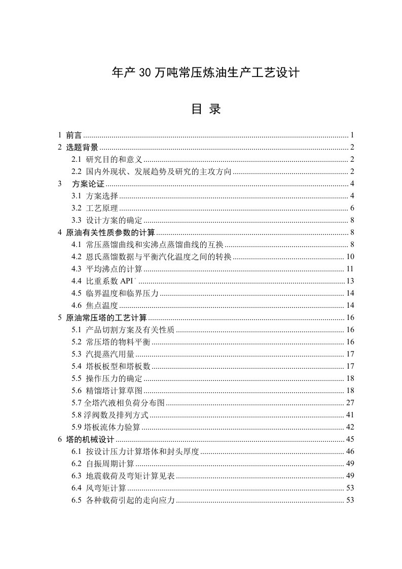 【最新精选】年产30万吨常压炼油生产工艺设计毕业设计