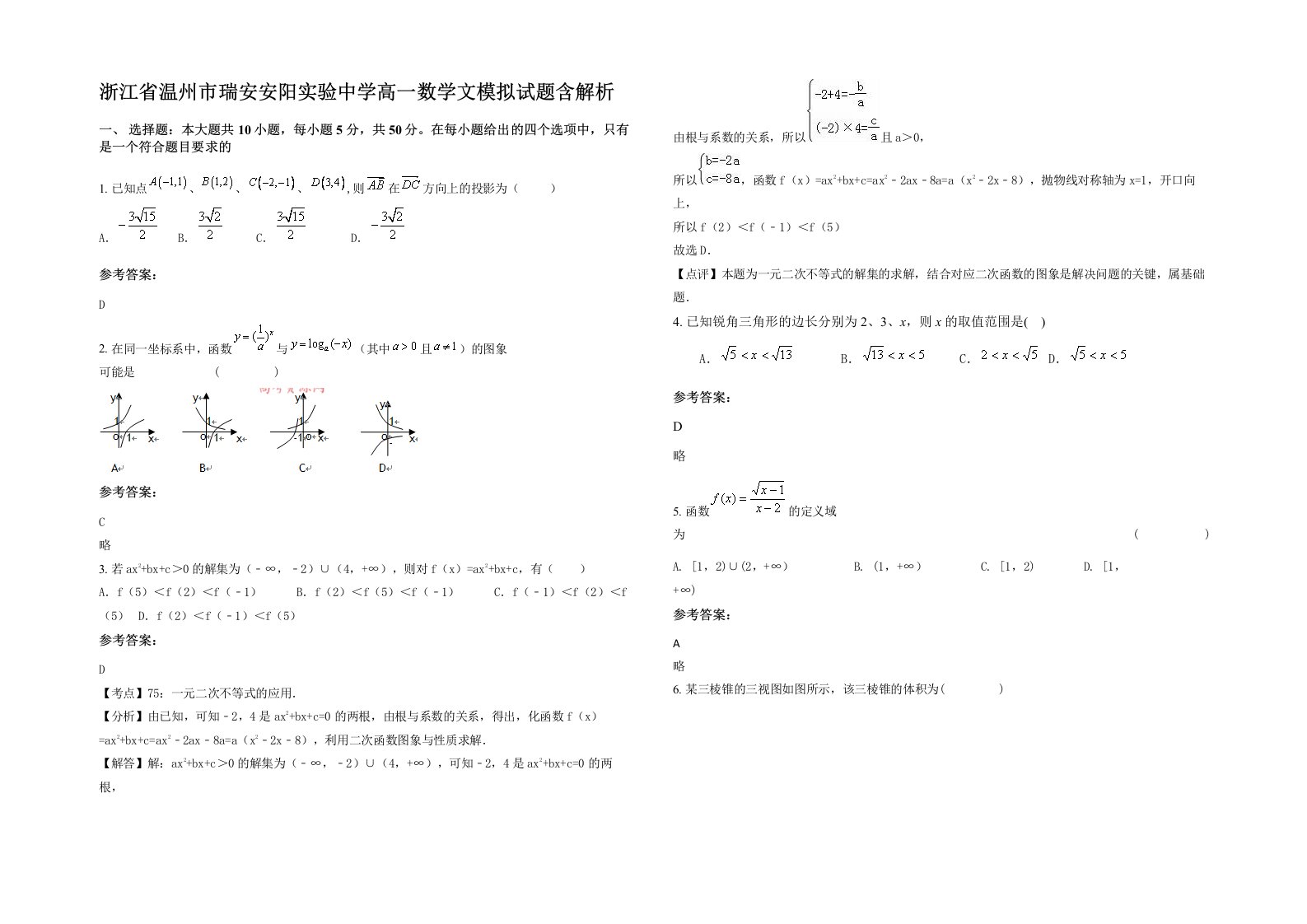 浙江省温州市瑞安安阳实验中学高一数学文模拟试题含解析