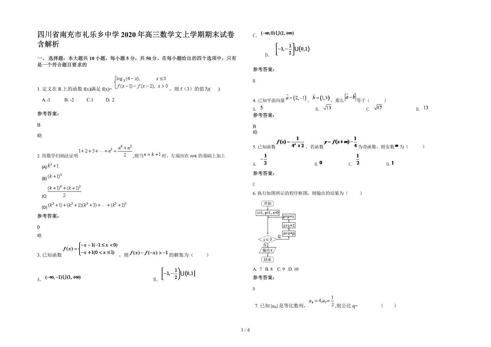 四川省南充市礼乐乡中学2020年高三数学文上学期期末试卷含解析