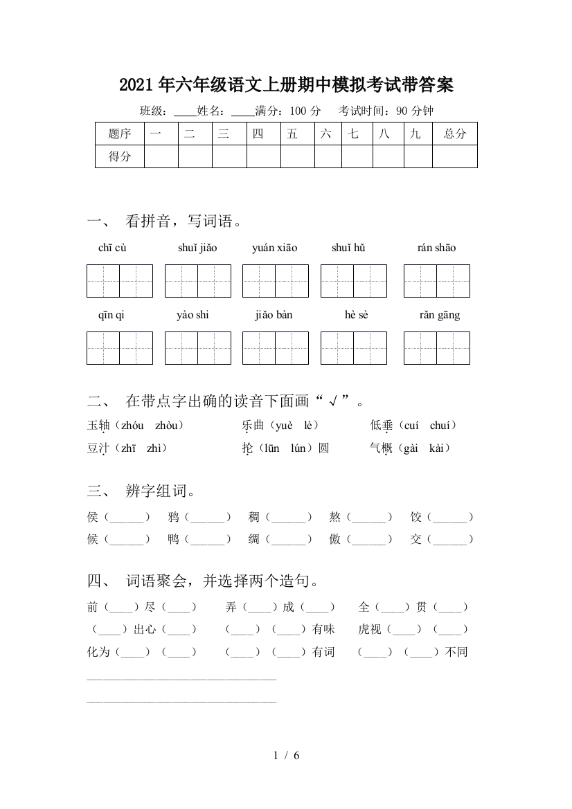 2021年六年级语文上册期中模拟考试带答案