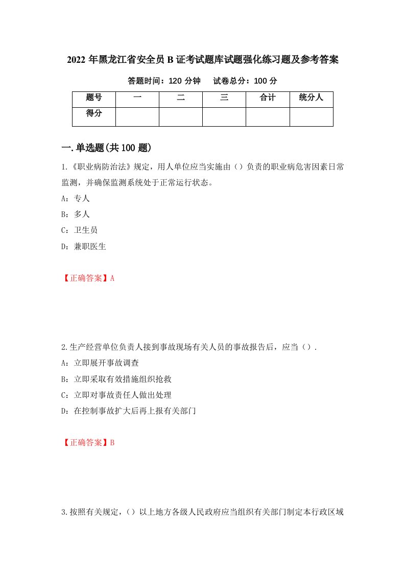 2022年黑龙江省安全员B证考试题库试题强化练习题及参考答案第51次