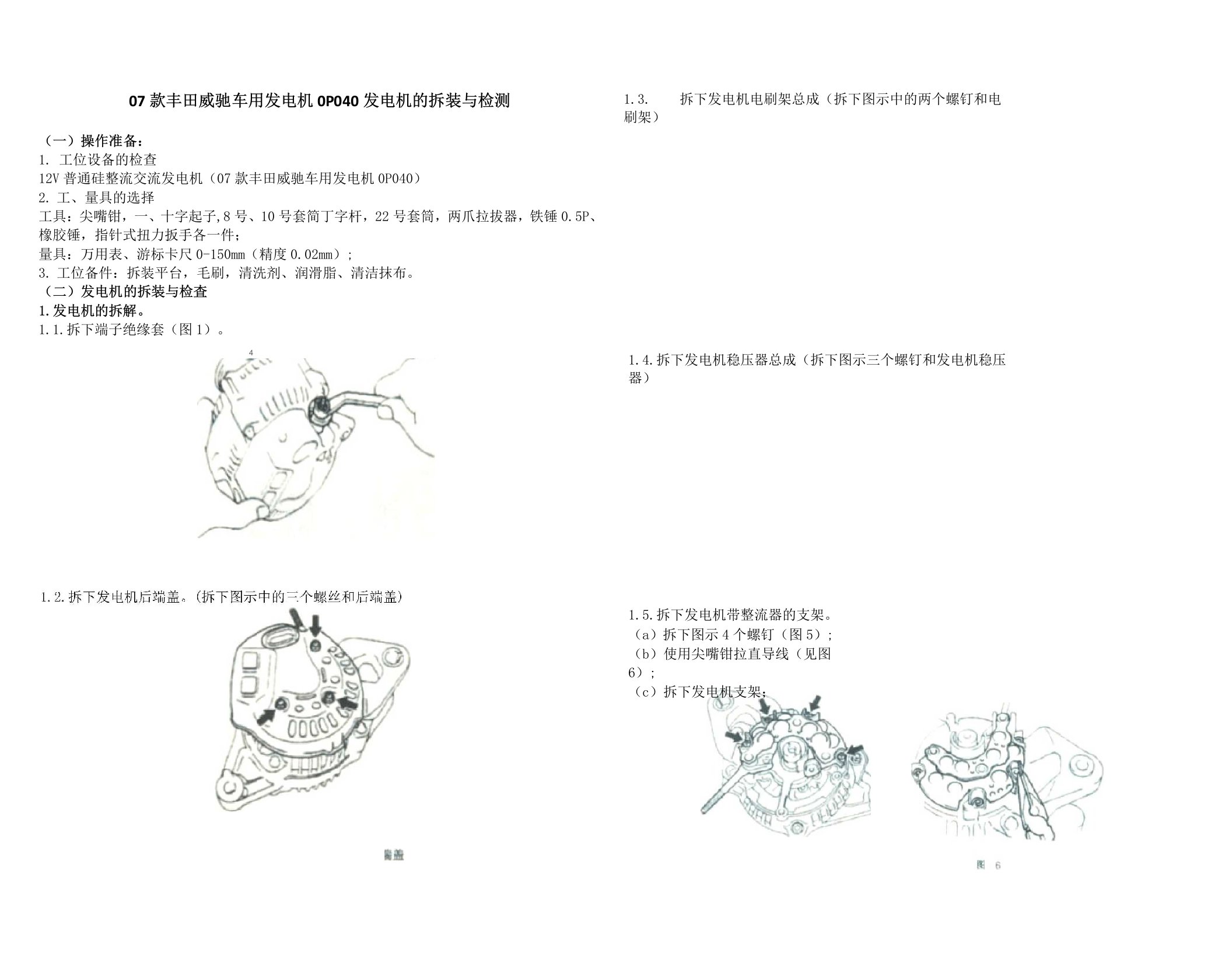 发电机的拆装与检测