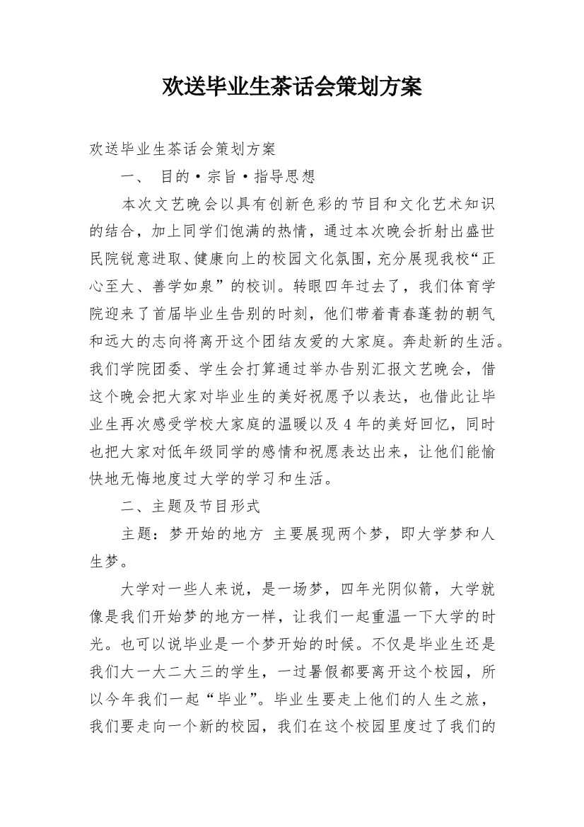 欢送毕业生茶话会策划方案