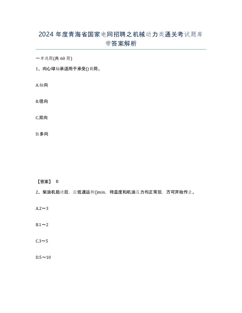 2024年度青海省国家电网招聘之机械动力类通关考试题库带答案解析