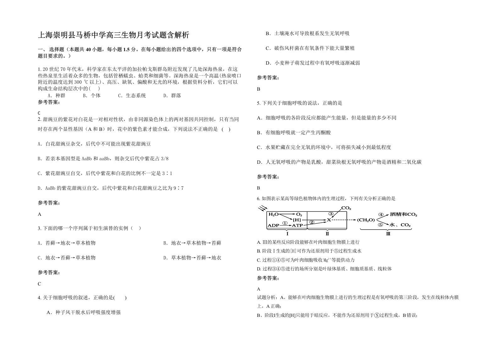 上海崇明县马桥中学高三生物月考试题含解析