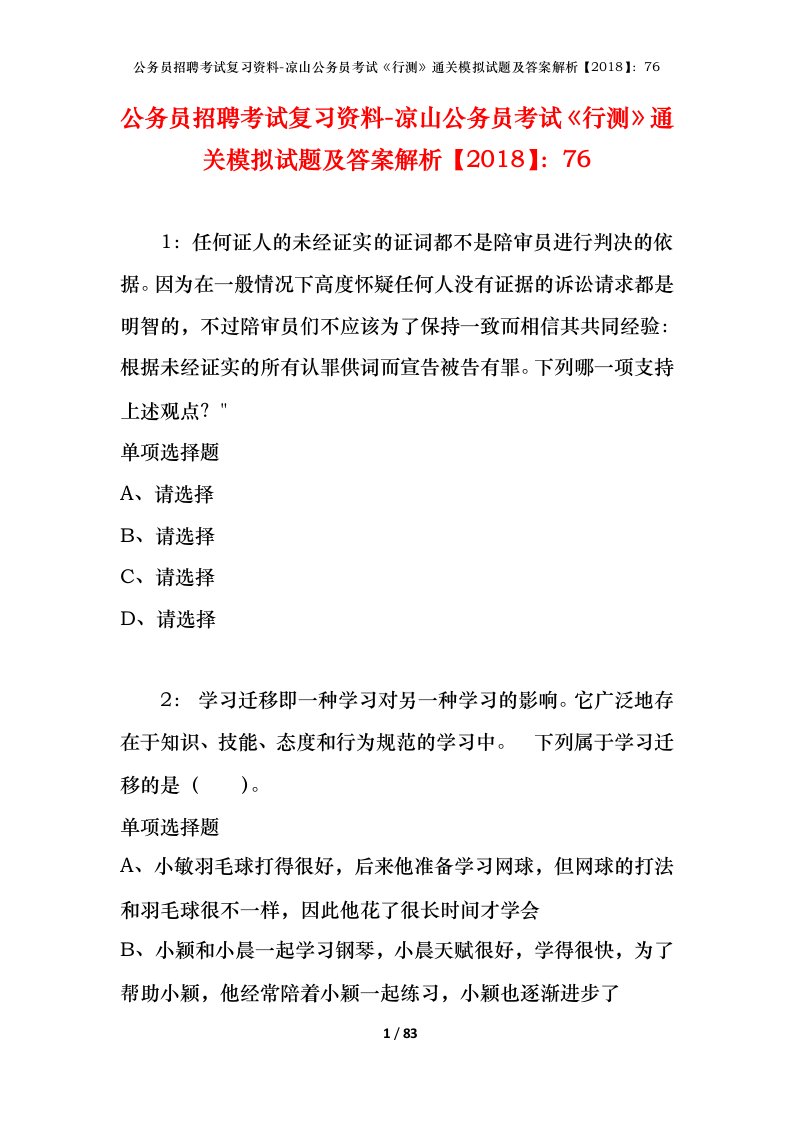 公务员招聘考试复习资料-凉山公务员考试行测通关模拟试题及答案解析201876