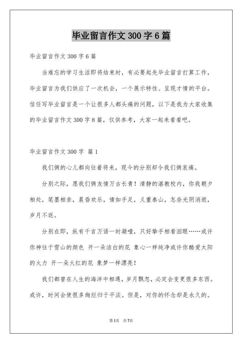 毕业留言作文300字6篇