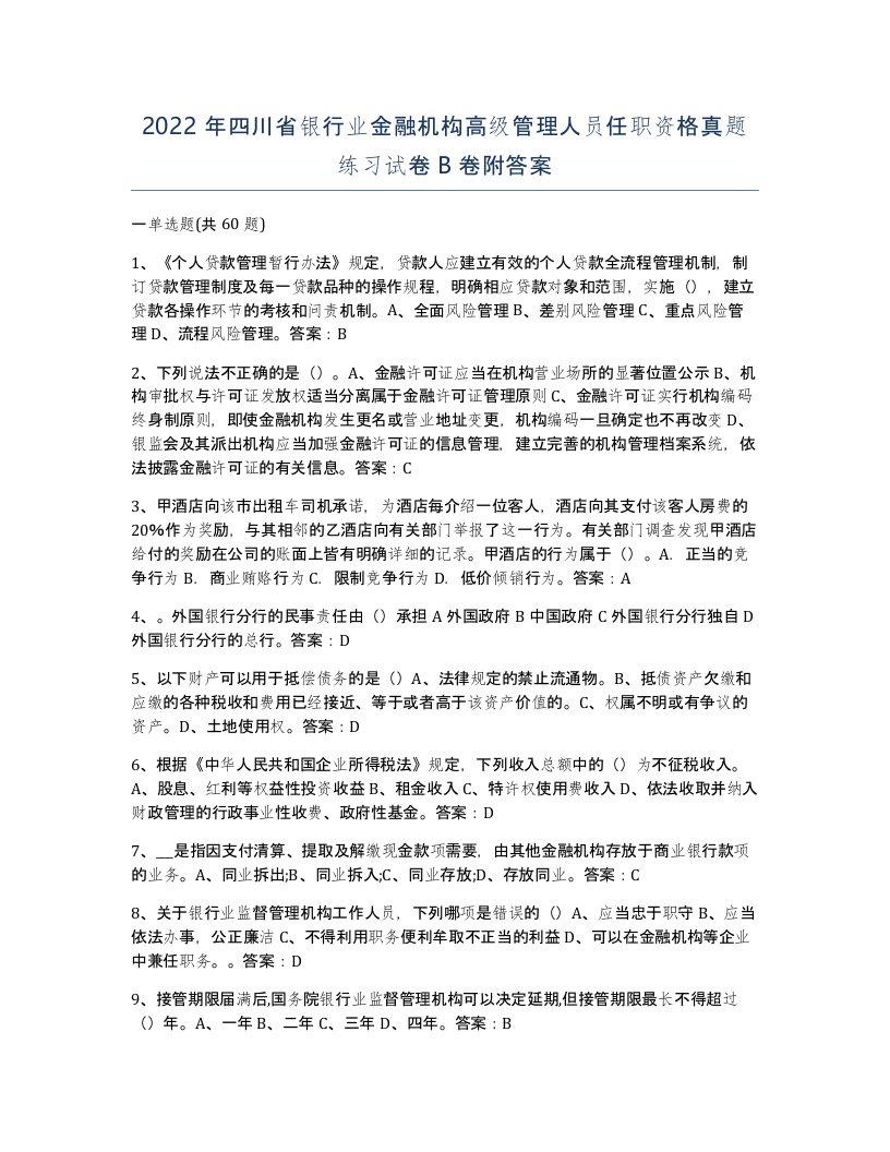 2022年四川省银行业金融机构高级管理人员任职资格真题练习试卷B卷附答案