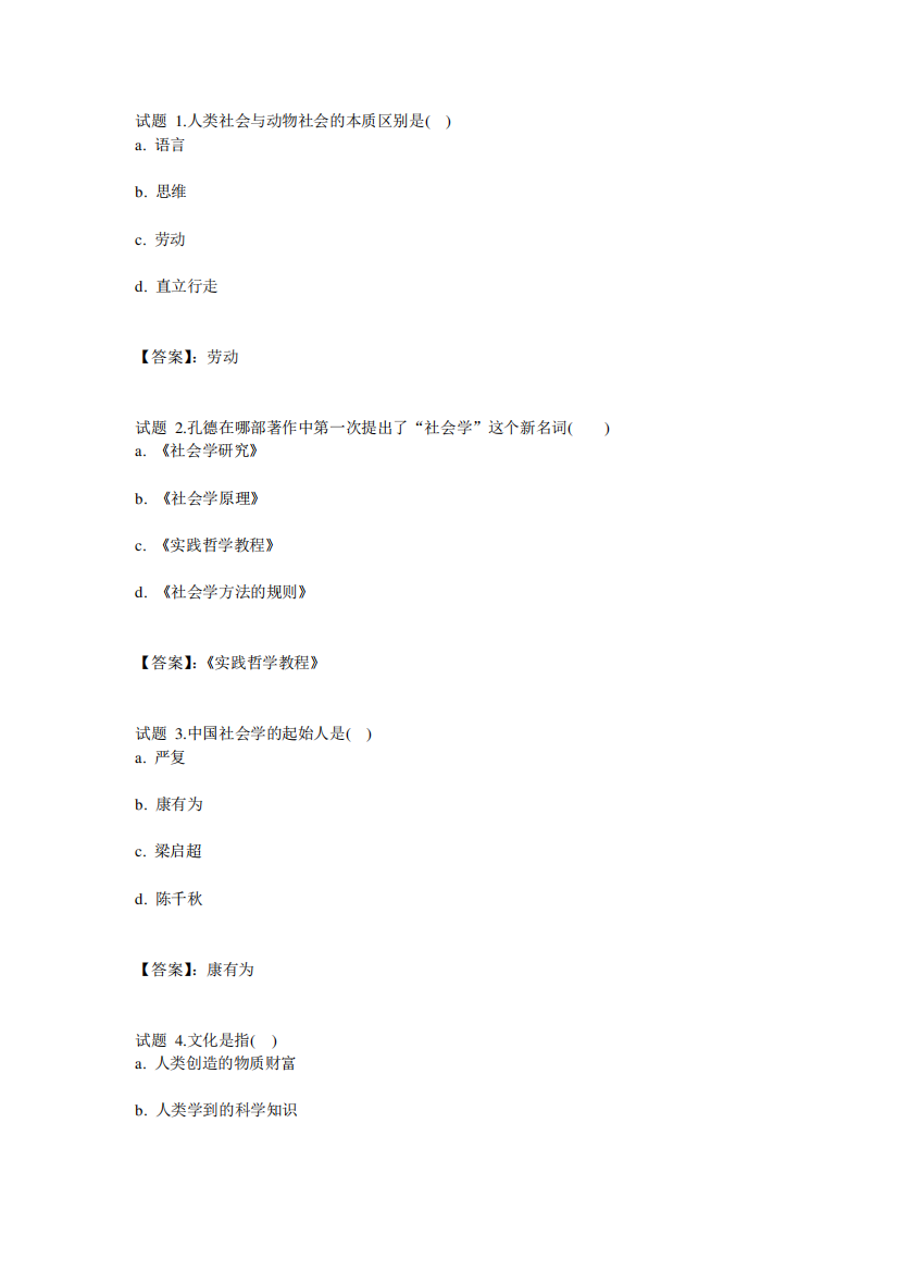 国开电大社会学概说形考任务一参考答案