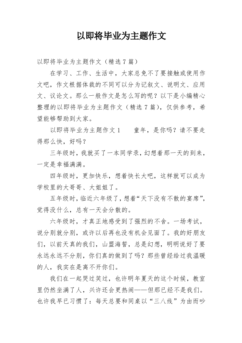 以即将毕业为主题作文