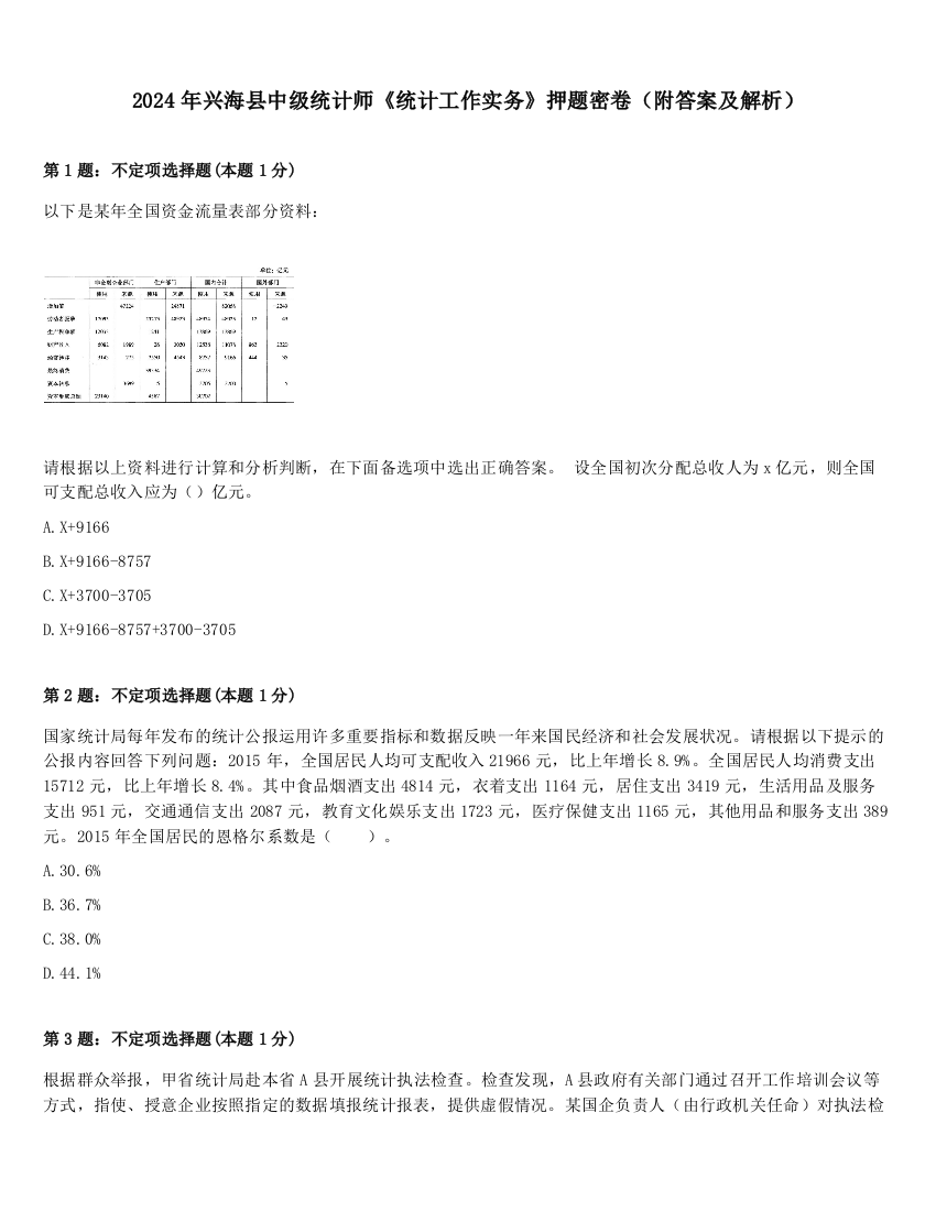 2024年兴海县中级统计师《统计工作实务》押题密卷（附答案及解析）