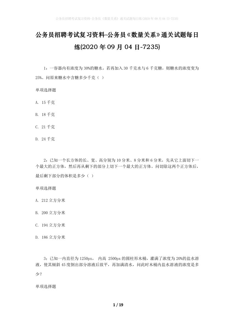 公务员招聘考试复习资料-公务员数量关系通关试题每日练2020年09月04日-7235