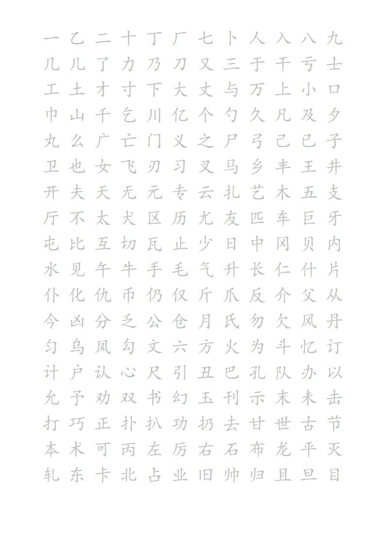 楷体字帖A4打印版