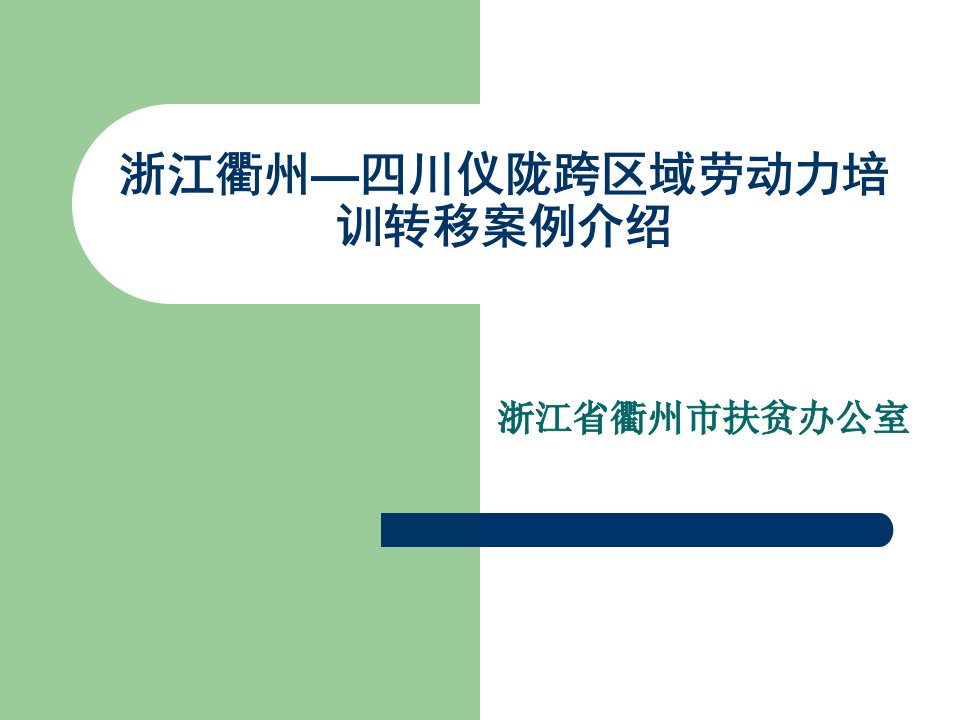 浙江衢州四川仪陇跨区域劳动力培训转移案例介绍