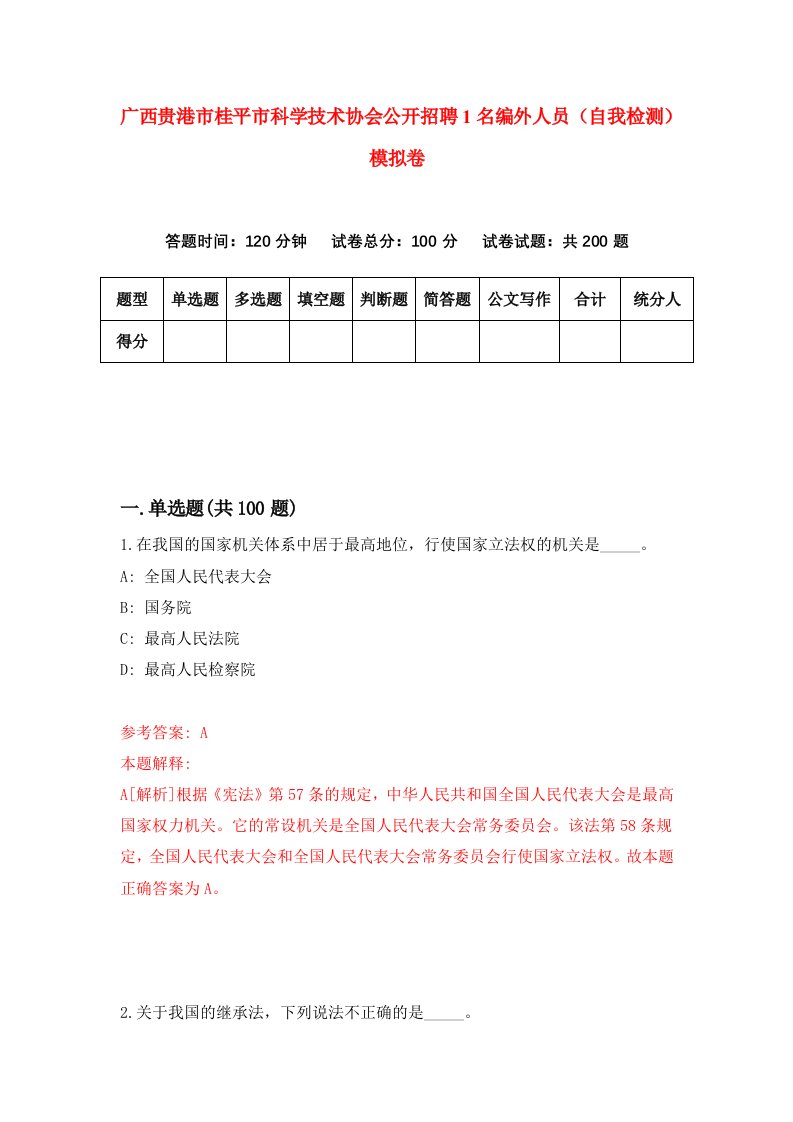 广西贵港市桂平市科学技术协会公开招聘1名编外人员自我检测模拟卷0