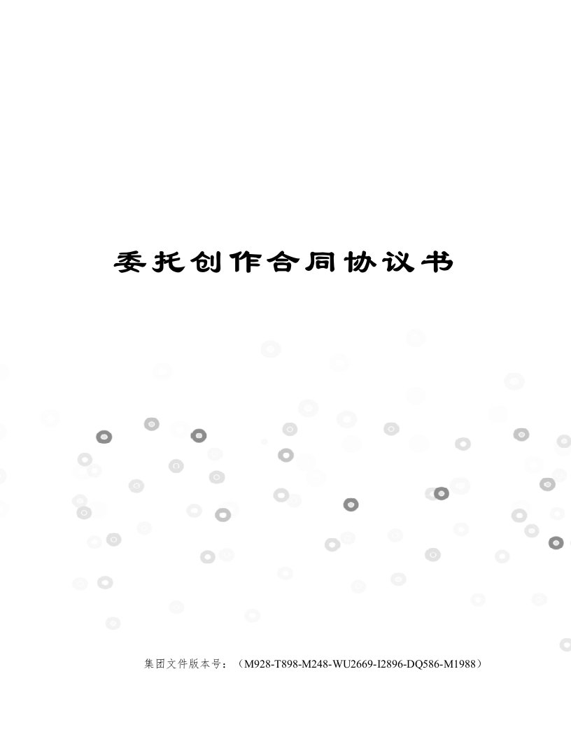 委托创作合同协议书