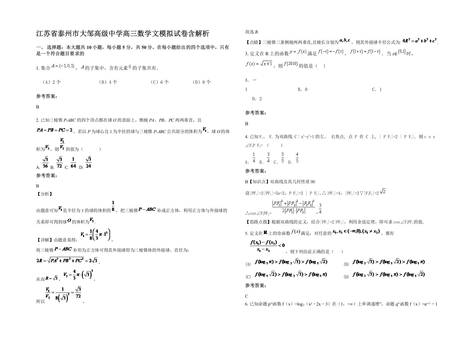 江苏省泰州市大邹高级中学高三数学文模拟试卷含解析